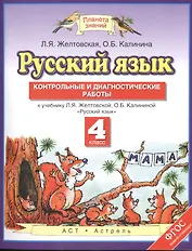 Русский язык: Контрольные и диагностические работы: 4-й класс : к учебнику Л.Я. Желтовской, О.Б. Калининой "Русский язык"