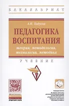 Педагогика воспитания: теория, методология, технология, методика: учебник. 2-е издание, дополненное