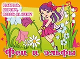 Феи и эльфы. Posters to color