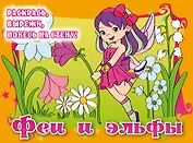 Феи и эльфы. Posters to color