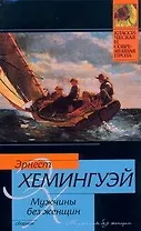 Мужчины без женщин : сборник : [пер. с англ.]