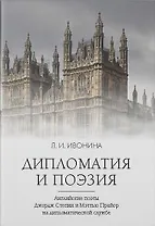 Дипломатия и поэзия
