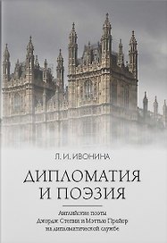 Дипломатия и поэзия