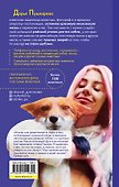 Хвостатые истории. Советы по воспитанию собак, лисиц, песцов и других животных - 1