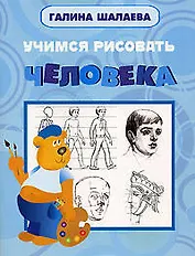 Учимся рисовать человека