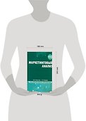Маркетинговый анализ : учебник - 1