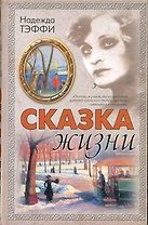 Сказка жизни : рассказы