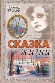 Сказка жизни : рассказы