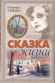 Сказка жизни : рассказы