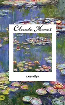 Скетчбук А5 48л "Клод Моне. Кувшинки" 190г/м2, тв.обложка, гребень