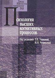 Психология высших когнитивных процессов (мТруды Института психологии РАН)