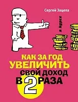 Как за год увеличить свой доход в 2 раза
