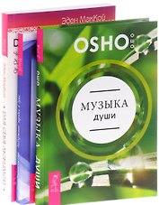 Музыка души+Для себя любимой+Поддержание порядка в душе (комплект из 3-х книг)