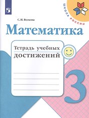 Математика. 3 класс. Тетрадь учебных достижений. Учебное пособие для общеобразовательных учреждений