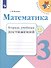 Математика. 3 класс. Тетрадь учебных достижений. Учебное пособие для общеобразовательных учреждений - 0