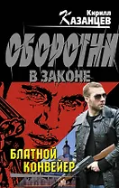 Блатной конвейер