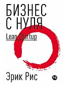 Бизнес с нуля: Метод Lean Startup для быстрого тестирования идей и выбора бизнес-модели (Суперобложка) - 0