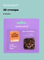 3D стикеры «Читай-питомцы. Как правильно дрессировать человека», 2 штуки, Bookvalno