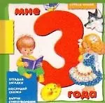 Мне 3 года: Отгадай загадки. Послушай сказки. Выучи стихотворения