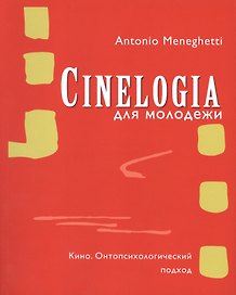Cинемалогия для молодежи. Кино. Онтопсихологический подход