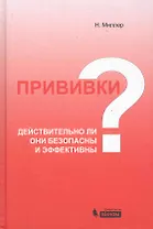 Прививки: действительно ли они безопасны и эффективны?