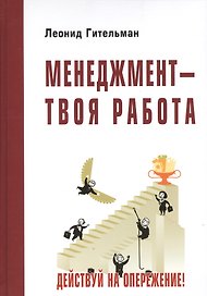 Менеджмент - твоя работа. Действуй на опережение!: Учебник (ГРИФ)