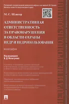 Административная ответственность за правонарушения в области охраны недр и недропользования.Монограф