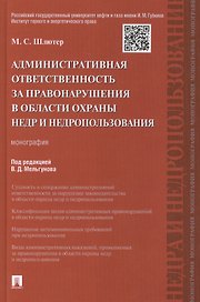 Административная ответственность за правонарушения в области охраны недр и недропользования.Монограф