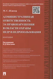 Административная ответственность за правонарушения в области охраны недр и недропользования.Монограф