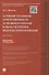 Административная ответственность за правонарушения в области охраны недр и недропользования.Монограф - 0