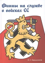 Финны на службе в войсках СС в годы Второй мировой войны (2-е изд., испр. и доп.)