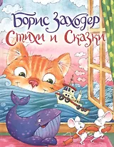 Борис Заходер. Стихи и сказки