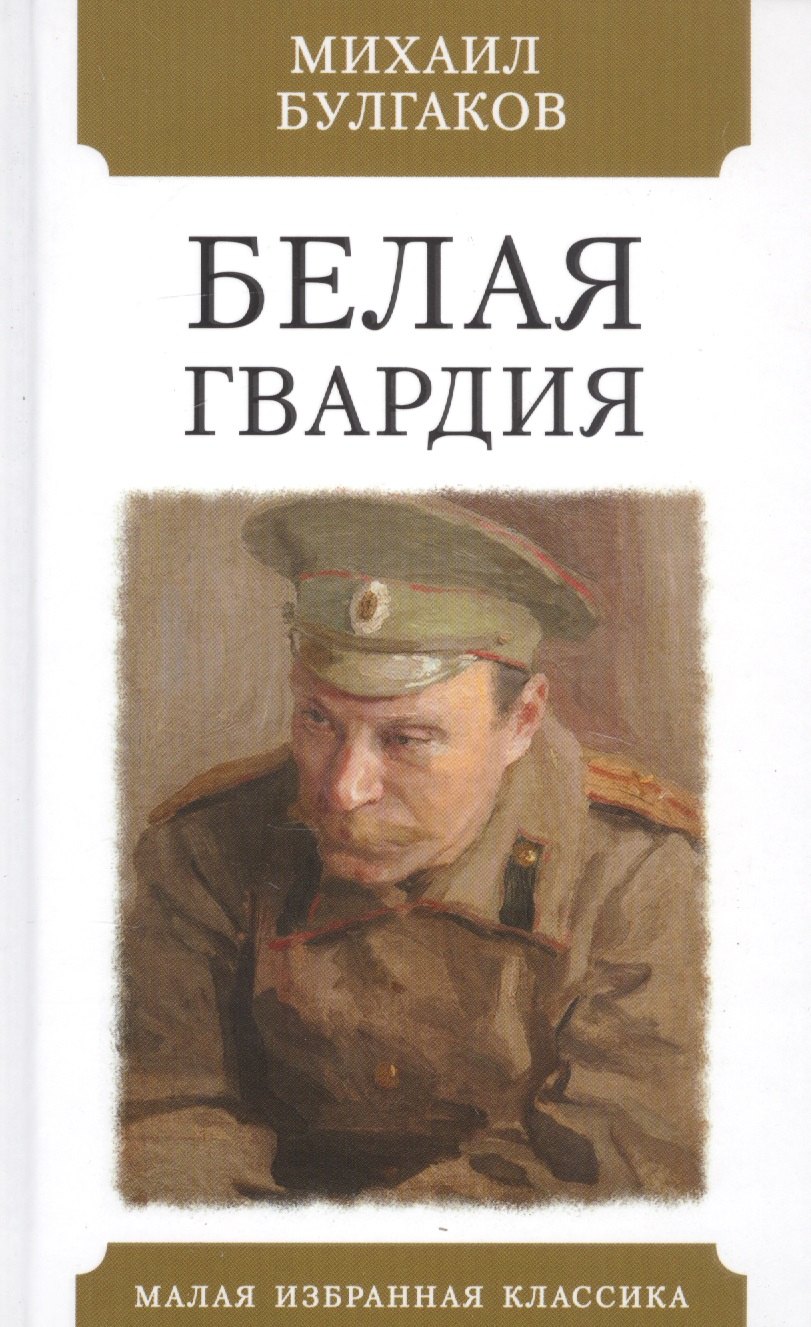 

Белая гвардия