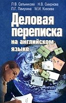 ГИС Сальникова Деловая переписка на английском
