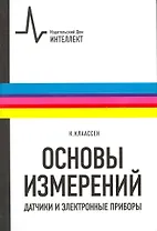 Основы измерений. Датчики и электронные приборы: учебное пособие