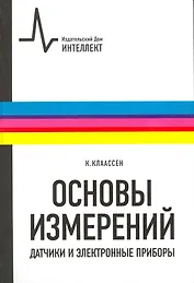 Основы измерений. Датчики и электронные приборы: учебное пособие