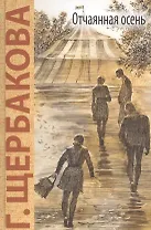 Отчаянная осень: повесть