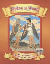 Дедал и Икар