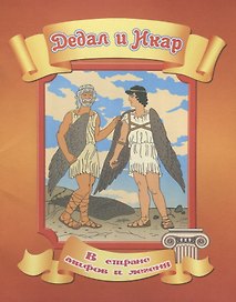 Дедал и Икар
