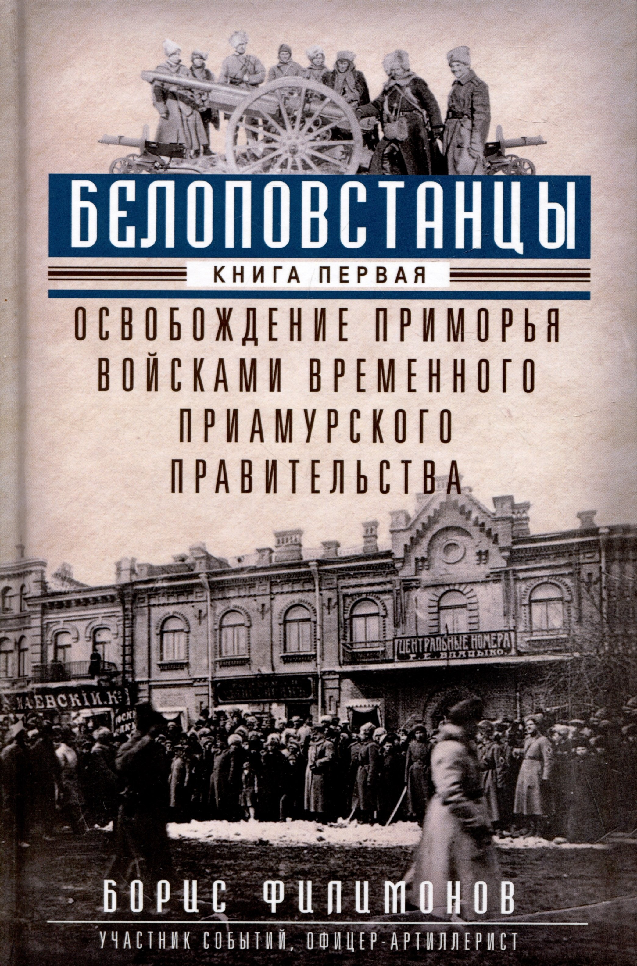 

Белоповстанцы. Книга 1: Освобождение Приморья войсками Временного Приамурского правительства