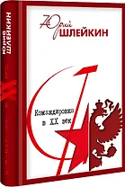 Командировка в XX век. Отчет о жизни, делах и встречах. 2 издание