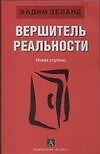 Вершитель реальности. Новая ступень