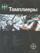 Тамплиеры. Книга первая. Рыцарь Феникса. - 0