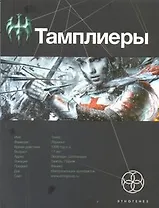 Тамплиеры. Книга первая. Рыцарь Феникса.