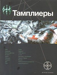 Тамплиеры. Книга первая. Рыцарь Феникса.