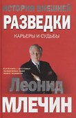 История внешней разведки. Карьеры и судьбы - 1