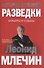 История внешней разведки. Карьеры и судьбы - 1