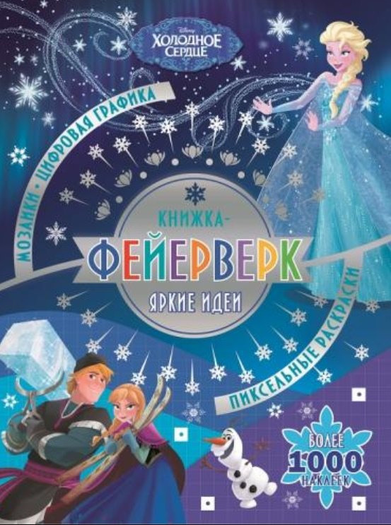 

Книжка-фейерверк "Холодное сердце"
