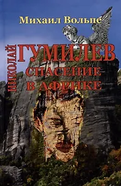 Николай Гумилев: спасение в Африке