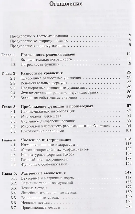 Численные методы. Решения задач и упражнения. Учебное пособие - 2